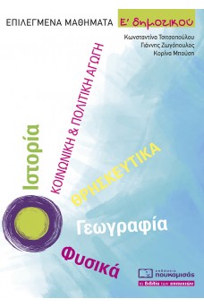 Επιλεγμένα Μαθήματα Ε΄ Δημοτικού: Ιστορία, Γεωγραφία, Φυσικά, ΚΠΑ, Θρησκευτικά 
